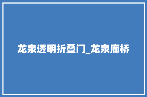 龙泉透明折叠门_龙泉廊桥