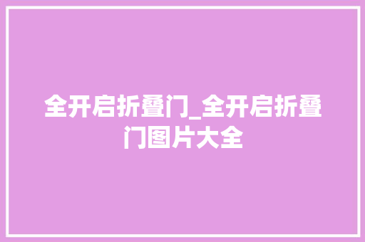 全开启折叠门_全开启折叠门图片大全