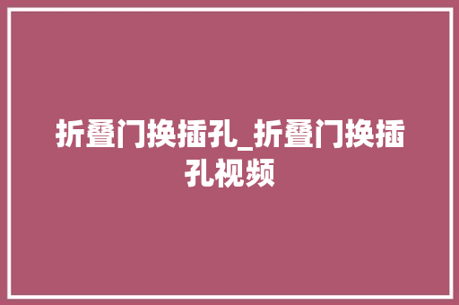 折叠门换插孔_折叠门换插孔视频