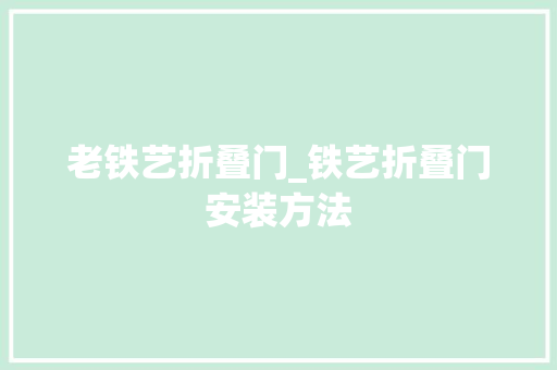 老铁艺折叠门_铁艺折叠门安装方法