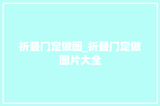 折叠门定做图_折叠门定做图片大全