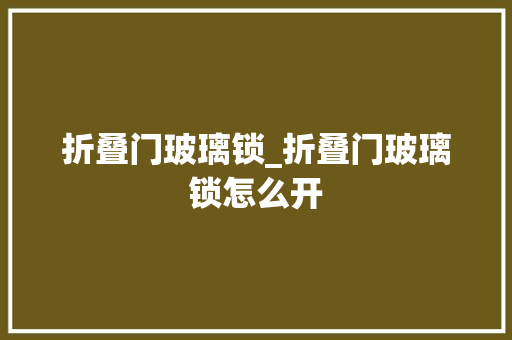 折叠门玻璃锁_折叠门玻璃锁怎么开