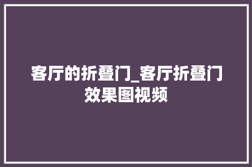 客厅的折叠门_客厅折叠门效果图视频