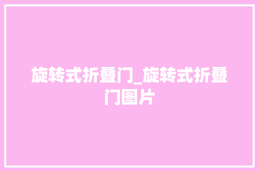 旋转式折叠门_旋转式折叠门图片