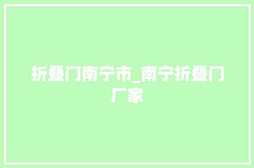 折叠门南宁市_南宁折叠门厂家