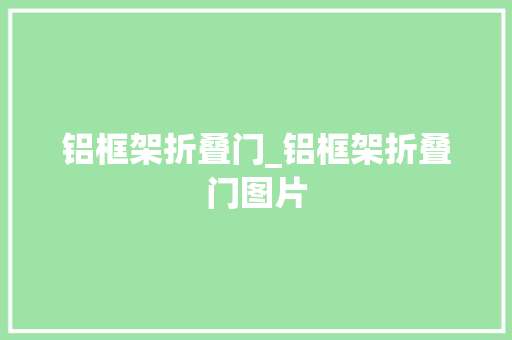铝框架折叠门_铝框架折叠门图片