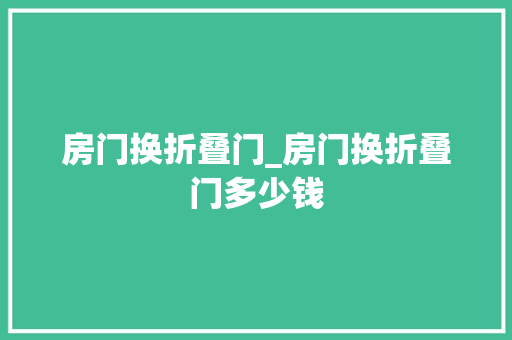 房门换折叠门_房门换折叠门多少钱