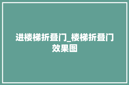 进楼梯折叠门_楼梯折叠门效果图