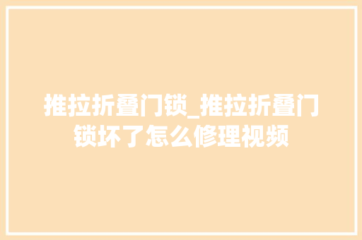 推拉折叠门锁_推拉折叠门锁坏了怎么修理视频