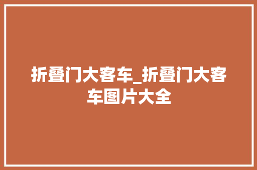 折叠门大客车_折叠门大客车图片大全
