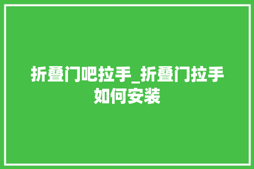 折叠门吧拉手_折叠门拉手如何安装