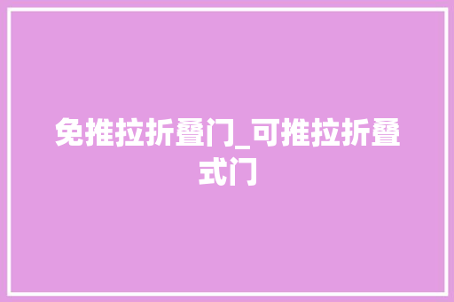 免推拉折叠门_可推拉折叠式门