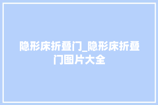 隐形床折叠门_隐形床折叠门图片大全