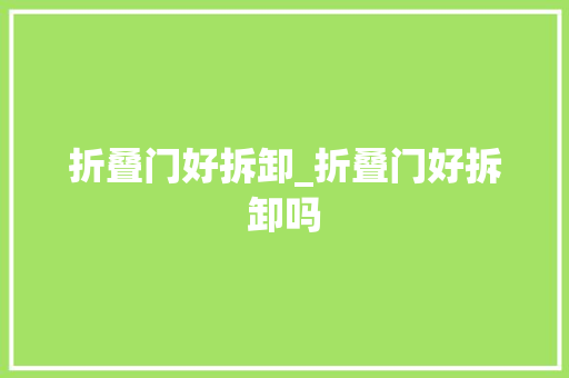 折叠门好拆卸_折叠门好拆卸吗
