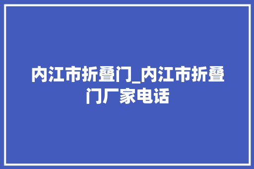 内江市折叠门_内江市折叠门厂家电话