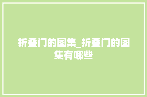 折叠门的图集_折叠门的图集有哪些