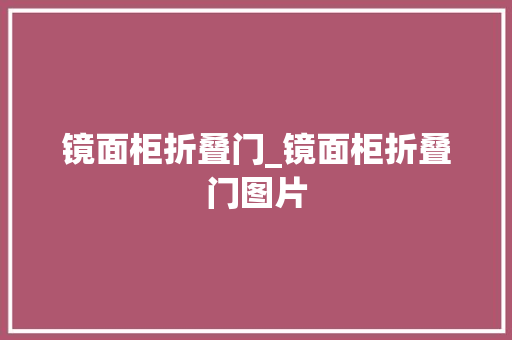 镜面柜折叠门_镜面柜折叠门图片