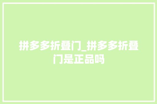 拼多多折叠门_拼多多折叠门是正品吗