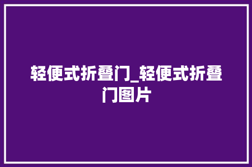 轻便式折叠门_轻便式折叠门图片