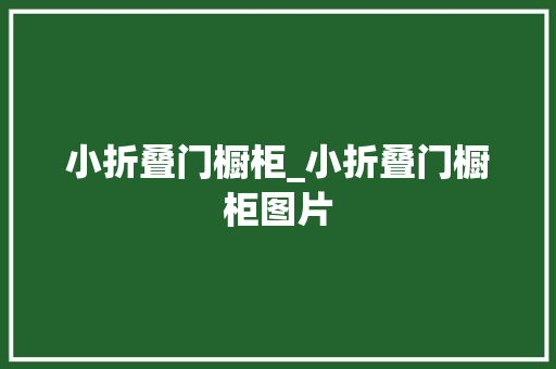 小折叠门橱柜_小折叠门橱柜图片