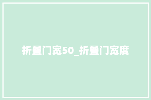 折叠门宽50_折叠门宽度