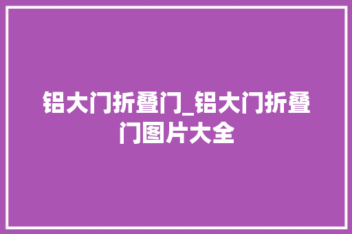 铝大门折叠门_铝大门折叠门图片大全