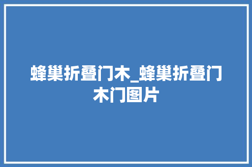 蜂巢折叠门木_蜂巢折叠门木门图片