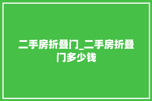 二手房折叠门_二手房折叠门多少钱