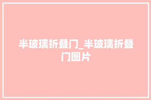 半玻璃折叠门_半玻璃折叠门图片