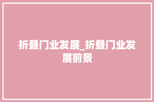 折叠门业发展_折叠门业发展前景