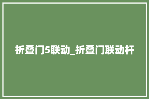 折叠门5联动_折叠门联动杆