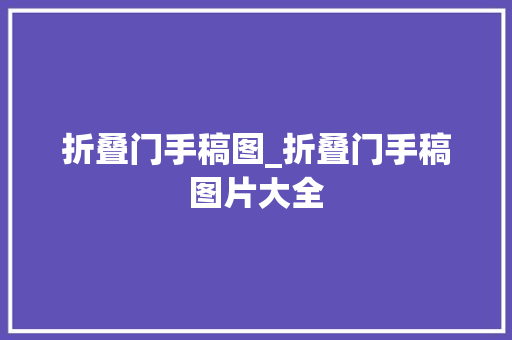 折叠门手稿图_折叠门手稿图片大全