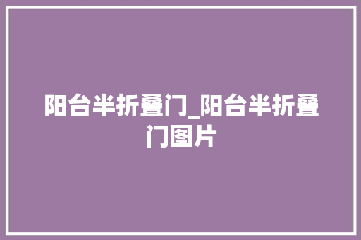 阳台半折叠门_阳台半折叠门图片