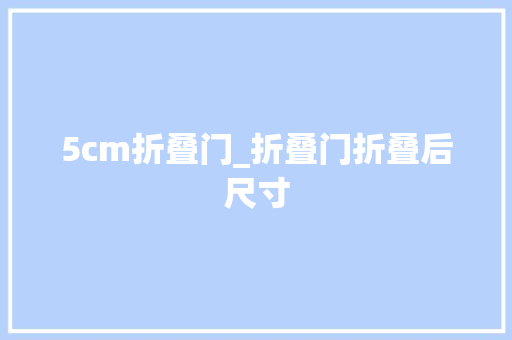 5cm折叠门_折叠门折叠后尺寸