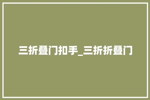 三折叠门扣手_三折折叠门