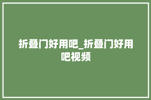 折叠门好用吧_折叠门好用吧视频