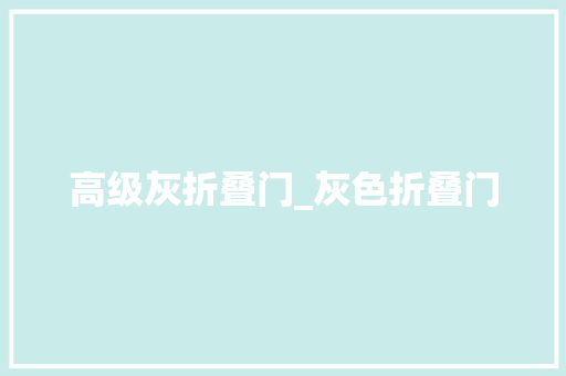 高级灰折叠门_灰色折叠门