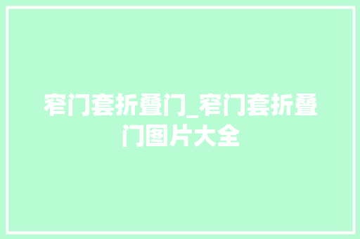 窄门套折叠门_窄门套折叠门图片大全