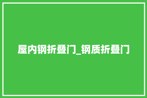 屋内钢折叠门_钢质折叠门