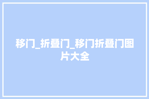 移门_折叠门_移门折叠门图片大全