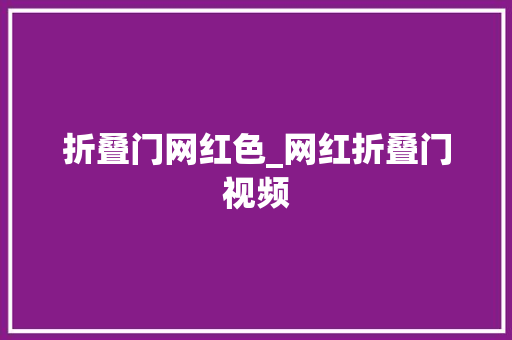 折叠门网红色_网红折叠门视频