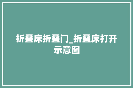 折叠床折叠门_折叠床打开示意图
