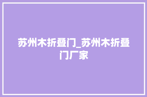 苏州木折叠门_苏州木折叠门厂家