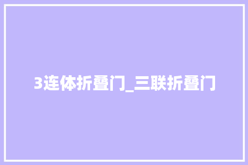 3连体折叠门_三联折叠门