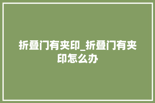 折叠门有夹印_折叠门有夹印怎么办