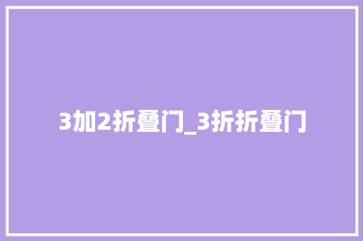 3加2折叠门_3折折叠门