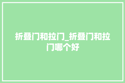 折叠门和拉门_折叠门和拉门哪个好