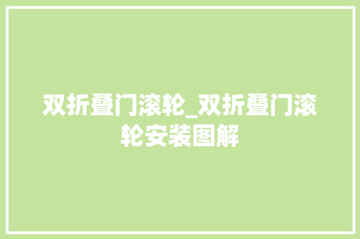 双折叠门滚轮_双折叠门滚轮安装图解