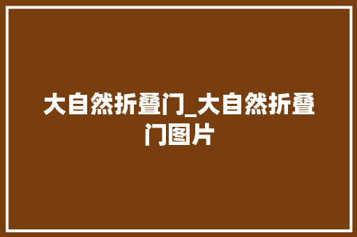 大自然折叠门_大自然折叠门图片
