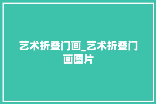 艺术折叠门画_艺术折叠门画图片
